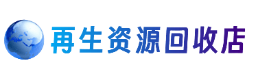 荆州资源回收站